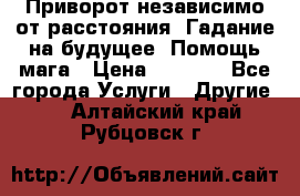 Приворот независимо от расстояния. Гадание на будущее. Помощь мага › Цена ­ 2 000 - Все города Услуги » Другие   . Алтайский край,Рубцовск г.